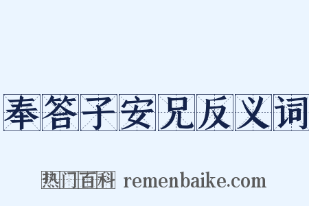 奉答子安兄反义词是什么意思的图片